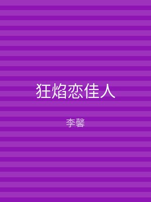 狂焰恋佳人