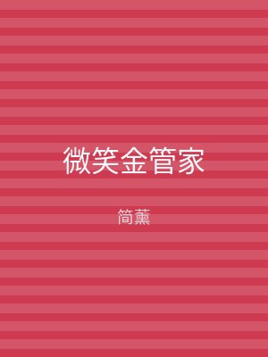 微笑金管家