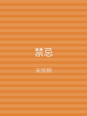 禁忌