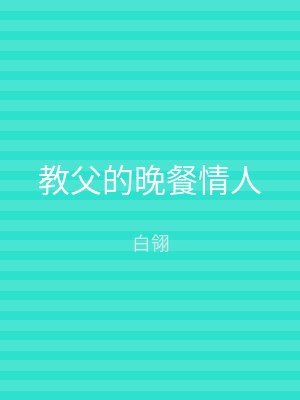 教父的晚餐情人