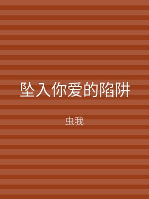 坠入你爱的陷阱