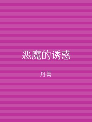 恶魔的诱惑