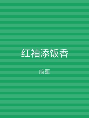 红袖添饭香