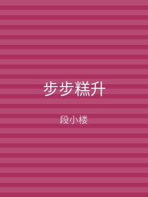 步步糕升