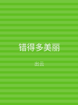 错得多美丽