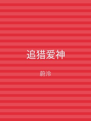 追猎爱神