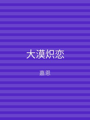 大漠炽恋