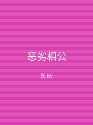 恶劣相公