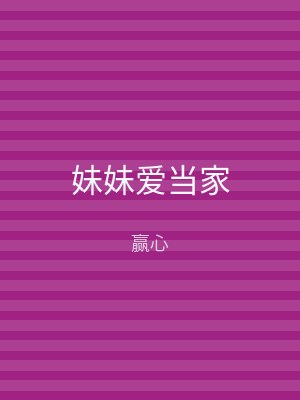 妹妹爱当家