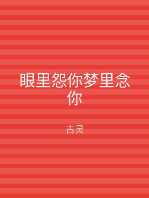 眼里怨你梦里念你