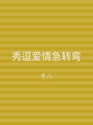 秀逗爱情急转弯