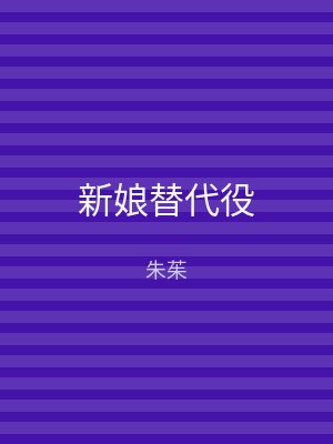 新娘替代役
