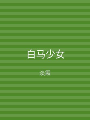 白马少女