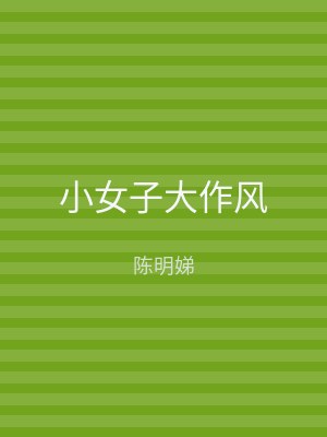 小女子大作风