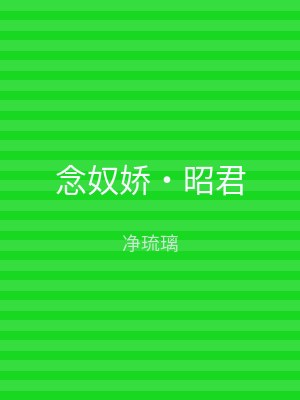 念奴娇‧昭君