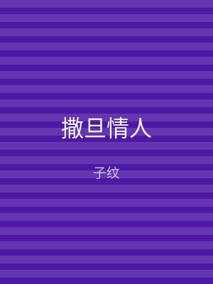 撒旦情人