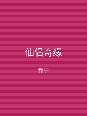 仙侣奇缘