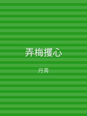 弄梅攫心