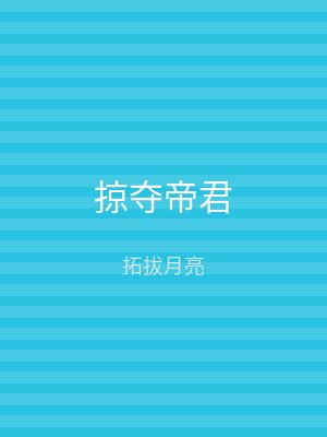 掠夺帝君