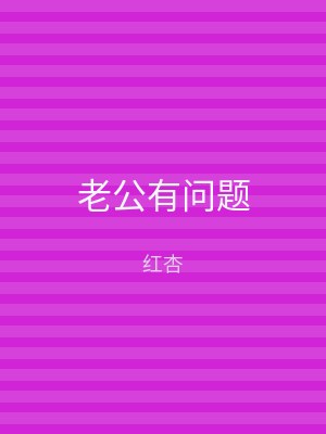 老公有问题