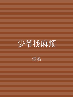 少爷找麻烦