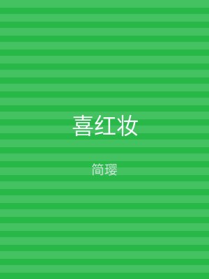 喜红妆