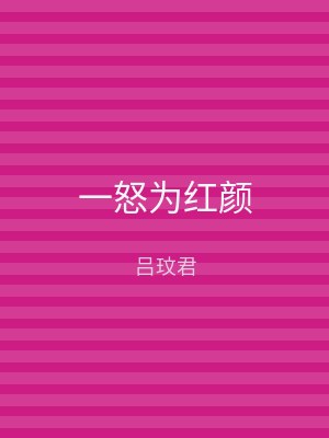 一怒为红颜