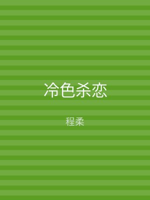 冷色杀恋