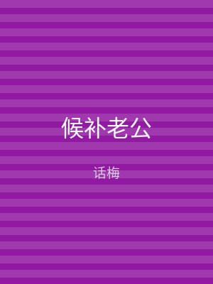 候补老公
