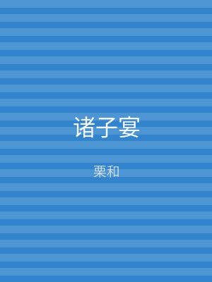 诸子宴