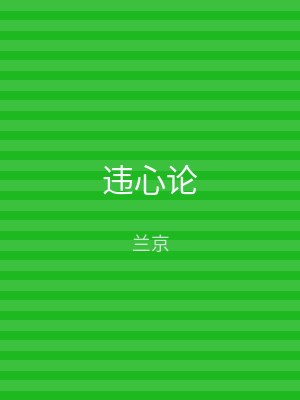 违心论