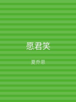 愿君笑