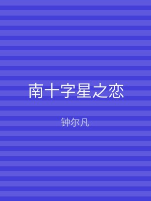 南十字星之恋