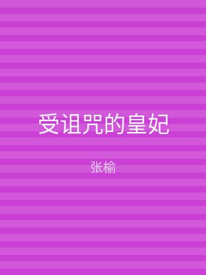 受诅咒的皇妃