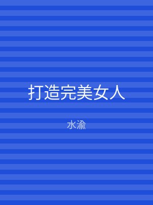 打造完美女人
