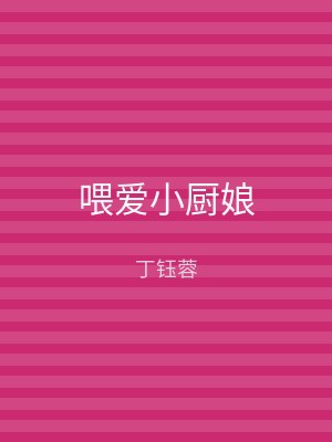 喂爱小厨娘