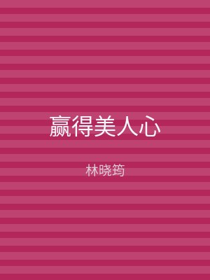 赢得美人心