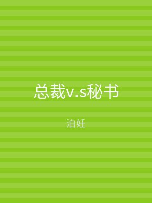 总裁v.s秘书