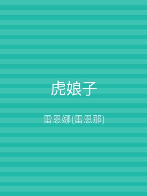 虎娘子