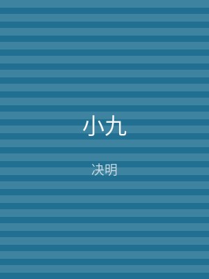 小九