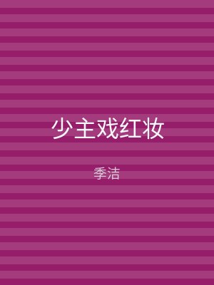 少主戏红妆