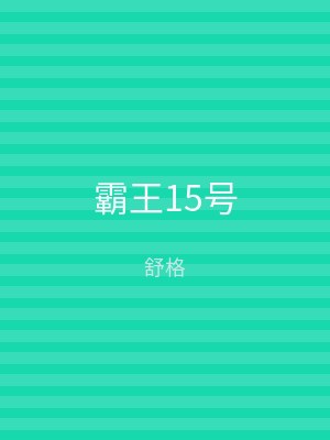 霸王15号