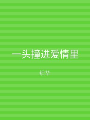 一头撞进爱情里