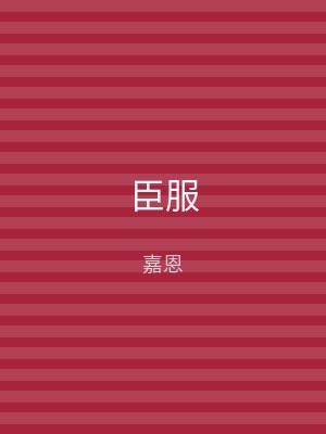 臣服