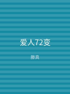 爱人72变