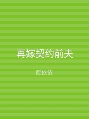 再嫁契约前夫