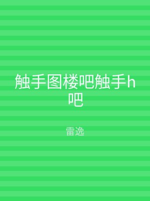 触手图楼吧触手h吧