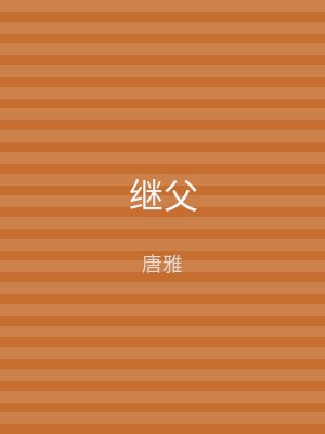 继父
