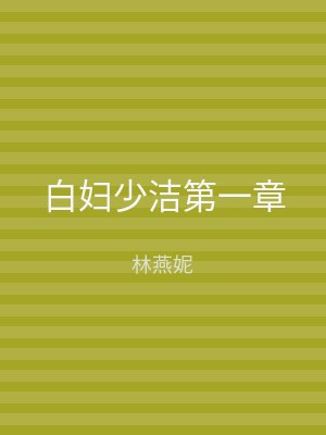 白妇少洁第一章