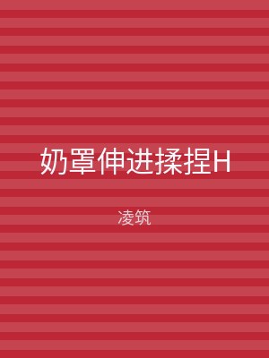 奶罩伸进揉捏H
